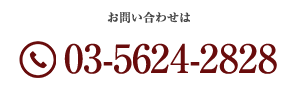 お問合せは 0358586789